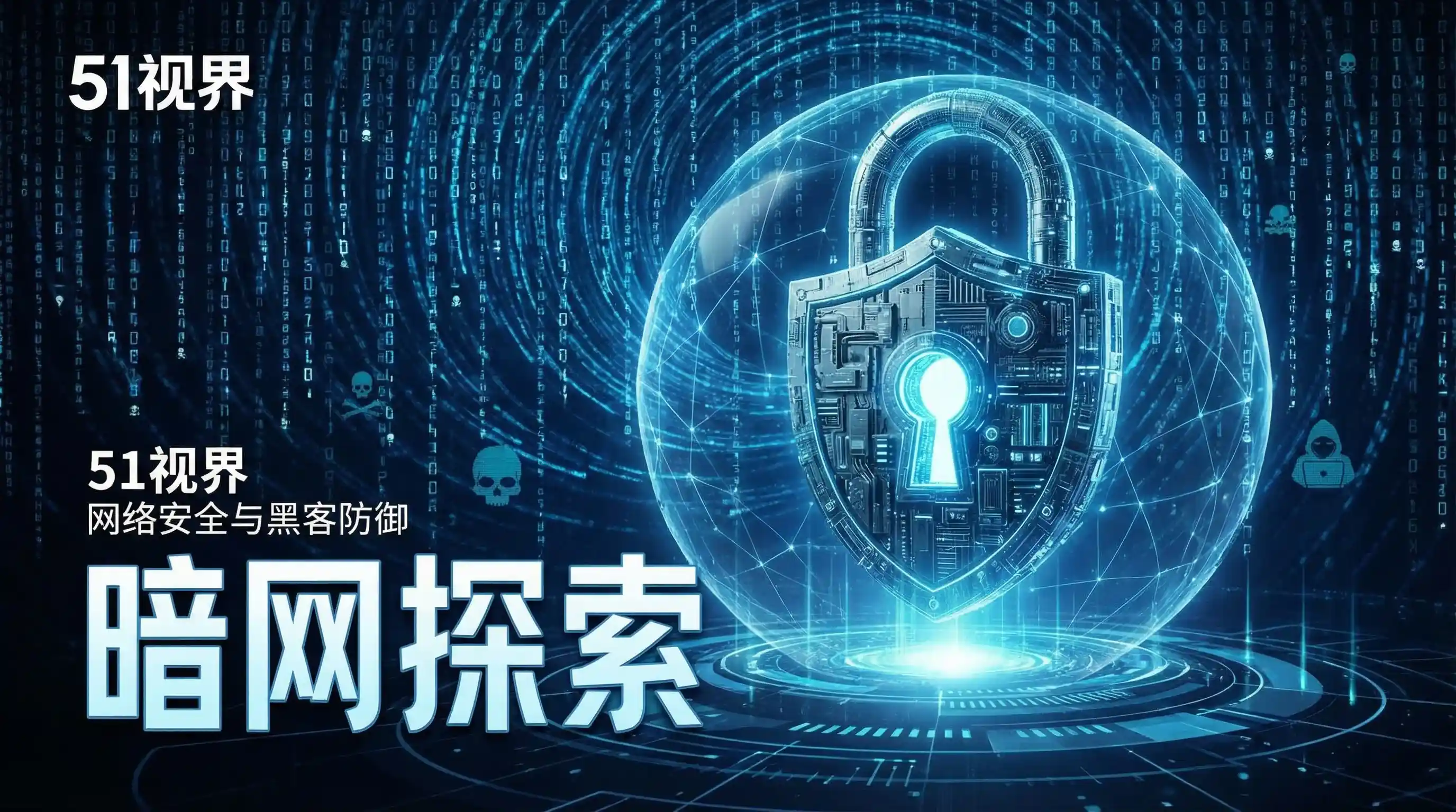 网络安全防御系统 - 五一吃瓜 安全技术